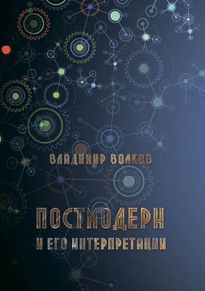 Обложка книги Постмодерн и его интерпретации, Волков Владимир