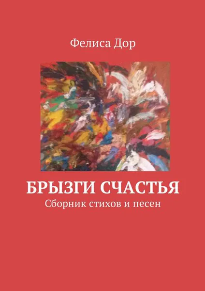 Обложка книги Брызги счастья. Сборник стихов и песен, Дор Фелиса