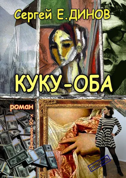 Обложка книги КУКУ-ОБА. Дневники 90-х. Роман, Е. ДИНОВ Сергей