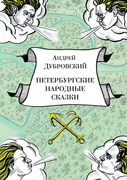 Обложка книги Петербургские народные сказки, Дубровский Андрей