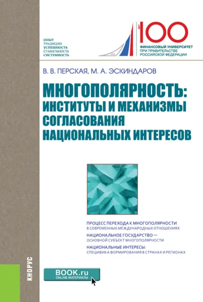 Обложка книги Многополярность. Институты и механизмы согласования национальных интересов, В. В. Перская, М. А. Эскиндаров