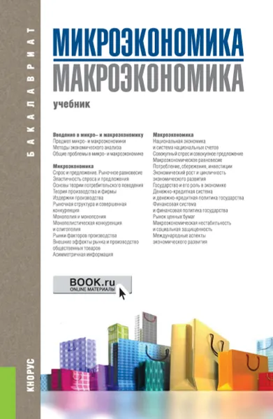 Обложка книги Микроэкономика. Макроэкономика, Т. А. Борисовская, М. З. Ильчикова