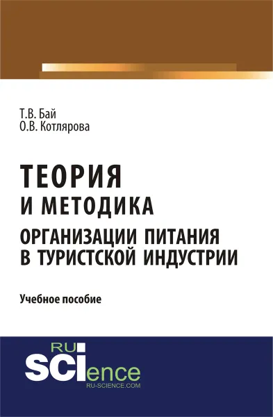 Обложка книги Теория и методика организации питания в туристской индустрии. Учебное пособие, Т. В. Бай, О. В. Котлярова