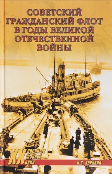 Обложка книги Советский гражданский флот в годы Великой Отечественной войны, В. С. Корякин