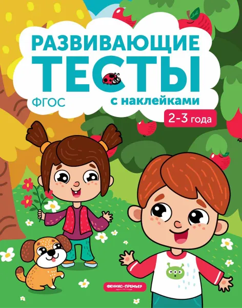 Обложка книги Книжка с тестами и наклейками. 2-3 года, Белых В.А.