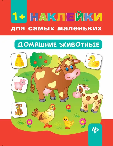 Обложка книги Домашние животные, Е. В. Смирнова