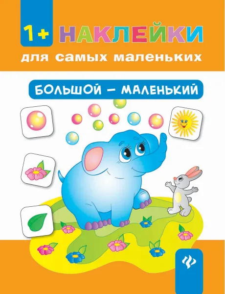 Обложка книги Большой - маленький, Ткаченко Ю.А.