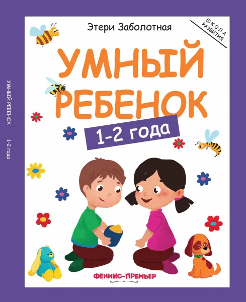 Обложка книги Умный ребенок. 1-2 года, Заболотная Э.