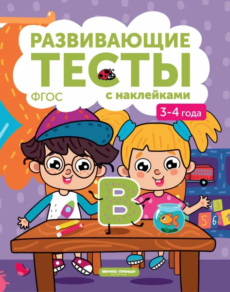 Обложка книги Книжка с тестами и наклейками. 3-4 года, Белых В.А.