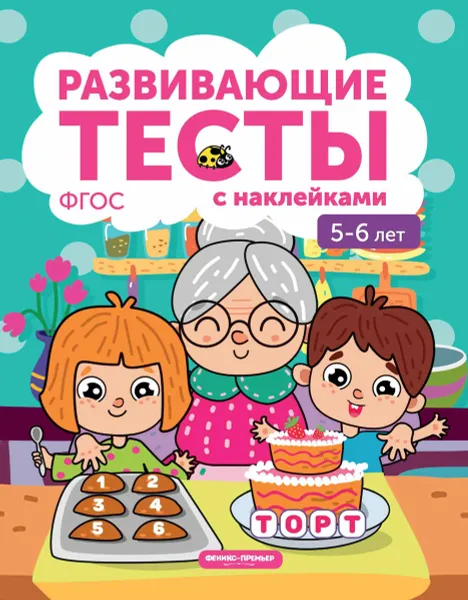 Обложка книги Книжка с тестами и наклейками. 5-6 лет, Белых В.А.