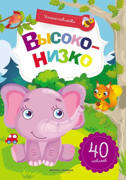 Обложка книги Высоко-низко. Книжка с наклейками, Заболотная Э.