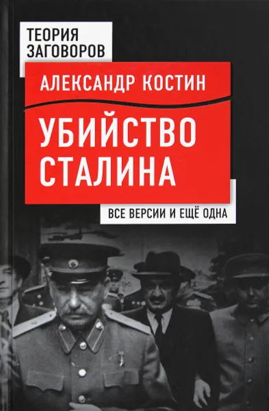 Обложка книги Убийство Сталина. Все версии и еще одна, А. Л. Костин