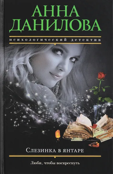 Обложка книги Слезинка в янтаре, Анна Данилова