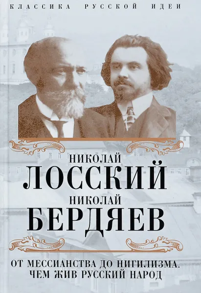 Обложка книги От мессианства до нигилизма. Чем жив русский народ, Николай Лосский, Николай Бердяев