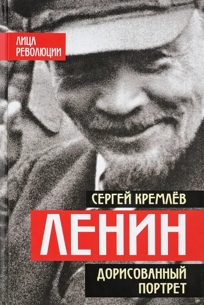 Обложка книги Ленин. Дорисованный портрет, Сергей Кремлев