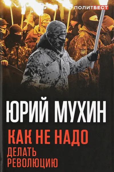 Обложка книги Как не надо делать революцию, Юрий Мухин