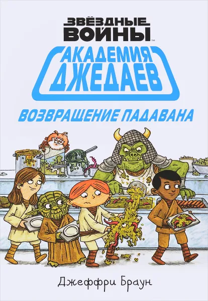 Обложка книги Академия джедаев. Возвращение падавана, Джеффри Браун