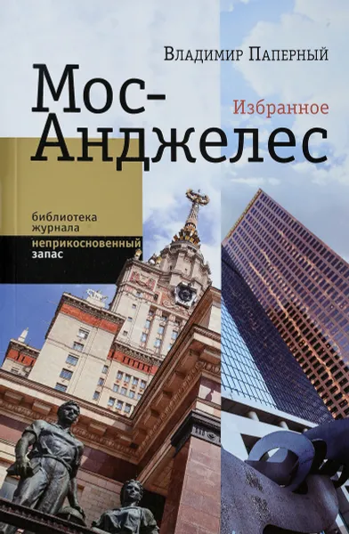 Обложка книги Мос-Анджелес. Избранное, Владимир Паперный