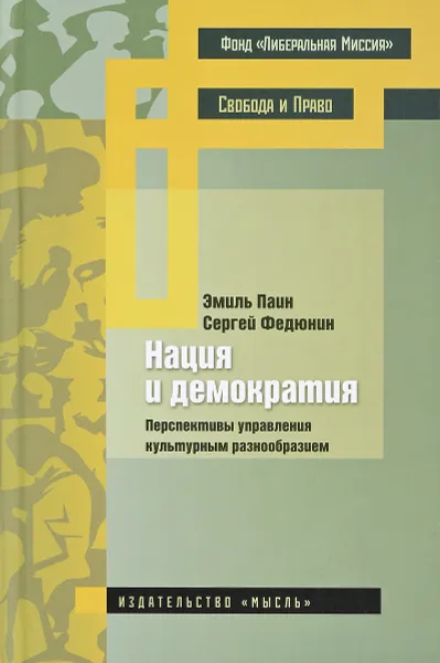 Обложка книги Нация и демократия. Перспективы управления культурным разнообразием, Эмиль Паин, Сергей Федюнин