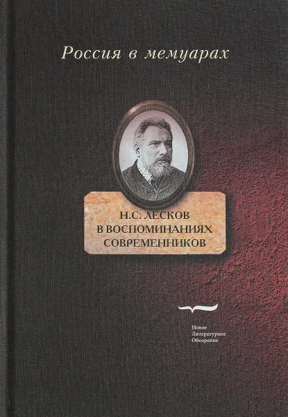 Обложка книги Н. С. Лесков в воспоминаниях современников, А. М. Ранчин, С. Ф. Либрович, А. И. Фаресов