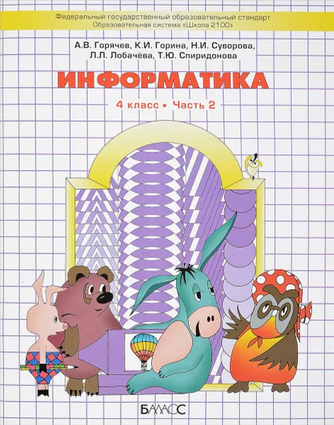 Обложка книги Информатика. 4 класс. Часть 2. Учебник, Александр Горячев,Ксения Горина,Надежда Суворова,Людмила Лобачева,Татьяна Спиридонова