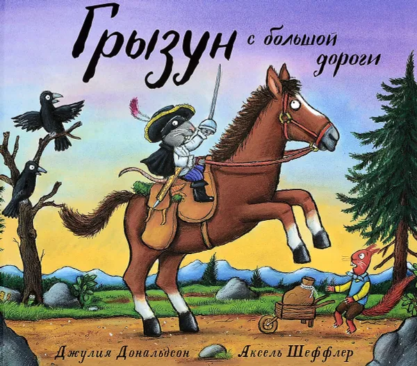 Обложка книги Грызун с большой дороги, Джулия Дональдсон