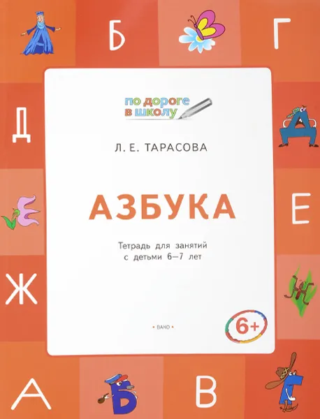 Обложка книги Азбука. Тетрадь для занятий с детьми 6-7 лет, Л. Е. Тарасова