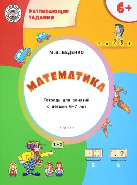 Обложка книги Развивающие задания. Математика. Тетрадь для работы с детьми 6-7 лет, М. В. Беденко