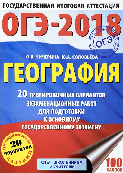 Обложка книги ОГЭ-2018. География. 20 тренировочных вариантов экзаменационных работ для подготовки к основному государственному экзамену, О. В. Чичерина, Ю. А. Соловьева