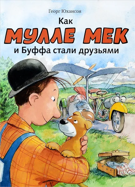 Обложка книги Как Мулле мек и Буффа стали друзьями, Георг Юхансон