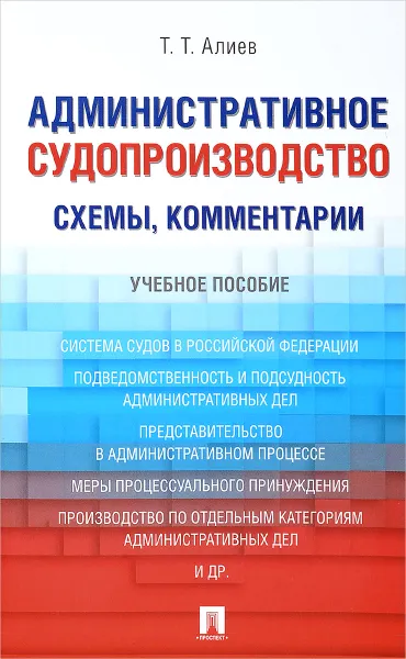 Обложка книги Административное судопроизводство. Схемы, комментарии. Учебное пособие, Т. Т. Алиев