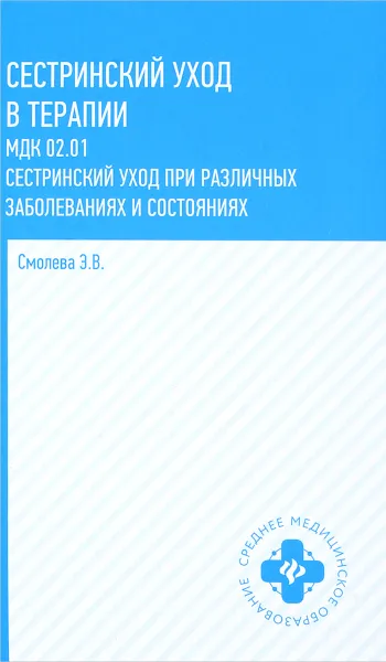 Обложка книги Сестринский уход в терапии. Учебное пособие, Э. В. Смолева