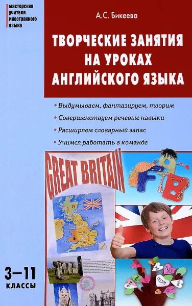 Обложка книги Английский язык. 3-11 классы. Творческие занятия на уроках, А. С. Бикеева