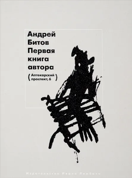 Обложка книги Первая книга автора (Аптекарский проспект, 6), Андрей Битов