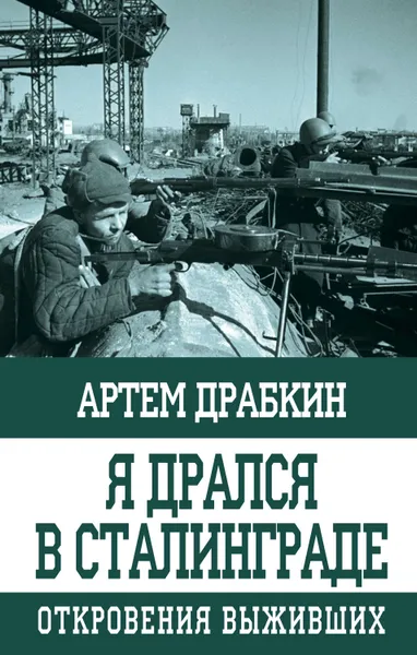 Обложка книги Я дрался в Сталинграде. Откровения выживших, Драбкин Артем Владимирович