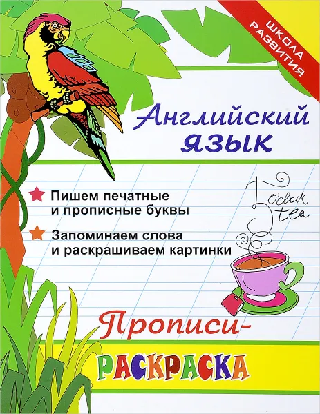 Обложка книги Английский язык. Прописи-раскраска, Л. Яровский