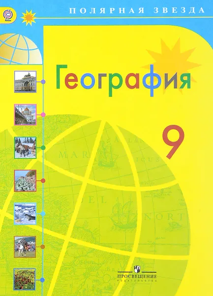 Обложка книги География. 9 класс. Учебник, Валентина Кравцова,Елена Липкина,Галина Кузнецова,Сергей Болысов,Вера Николина,Александр Алексеев