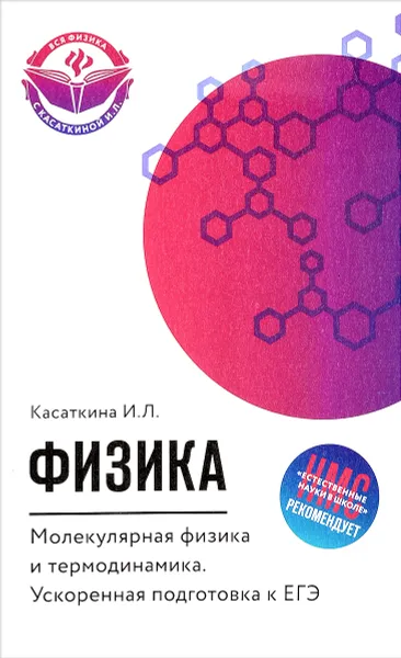 Обложка книги Физика. Молекулярная физика и термодинамика, И. Л. Касаткина