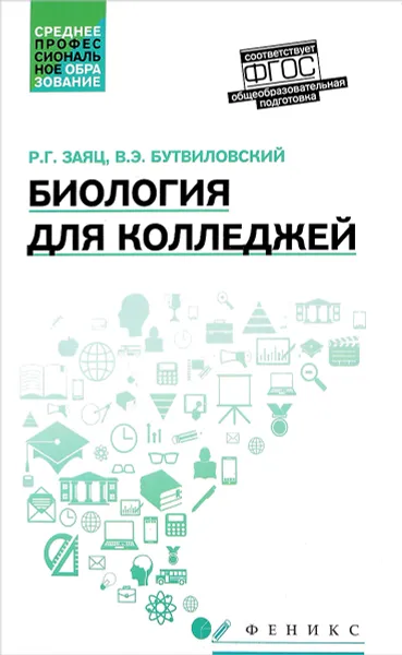 Обложка книги Биология для колледжей. Учебное пособие, Р. Г. Заяц