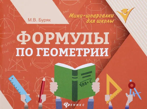 Обложка книги Формулы по геометрии, М. В. Буряк