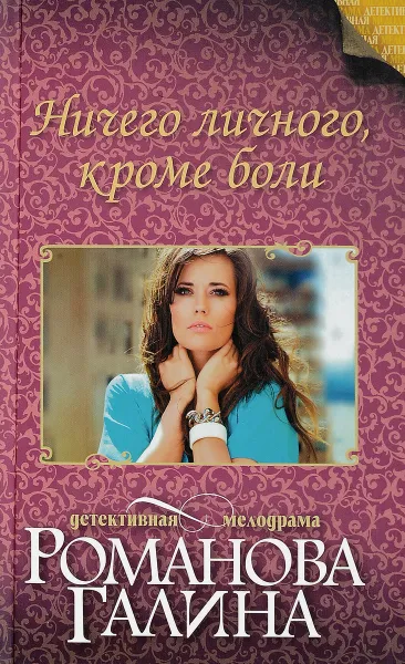 Обложка книги Ничего личного, кроме боли, Галина Романова