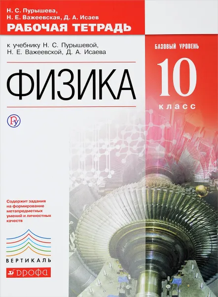 Обложка книги Физика. 10 класс. Базовый уровень. Рабочая тетрадь к учебнику Н. С. Пурышевой, Н. С. Пурышева, Н. Е. Важеевская, Д. А. Исаев