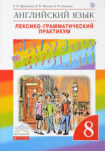 Обложка книги Английский язык. 8 класс. Лексико-грамматический практикум, О. В. Афанасьева, И. В. Михеева, К. М. Баранова