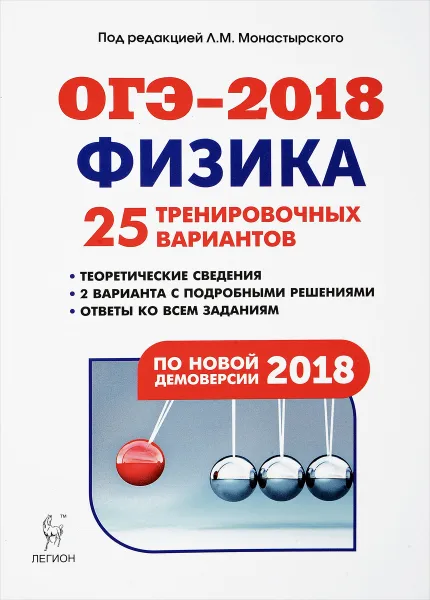 Обложка книги Физика. Подготовка к ОГЭ-2018. 9 класс. 25 тренировочных вариантов по демоверсии 2018 года, А. С. Богатин, А. К. Атаманченко, Л. В. Монастырский