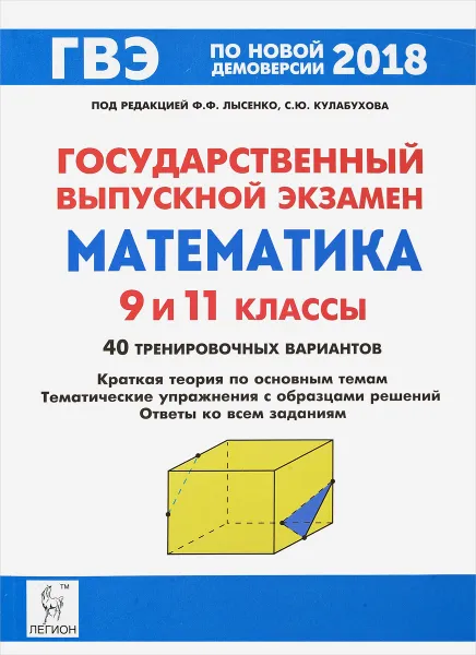 Обложка книги ГВЭ. Математика. 9 и 11 классы. Краткая теория по основным темам, тематические упражнения, В. М. Кривенко, Н. Н. Кривенко