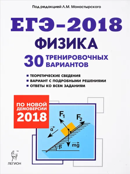 Обложка книги Физика. Подготовка к ЕГЭ-2018. 30 тренировочных вариантов по демоверсии 2018 года, А. С. Богатин, А. К. Атаманченко, Л. М. Монастырский