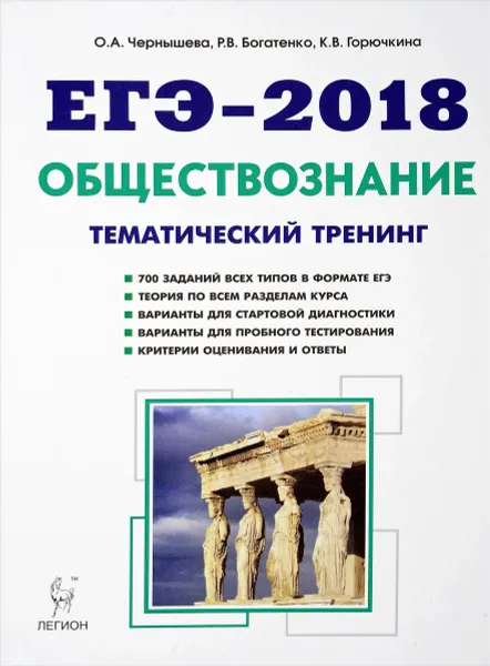 Обложка книги Обществознание. ЕГЭ-2018. Тематический тренинг, О. А. Чернышова, Р. В. Богатенко, К. В. Горючкина