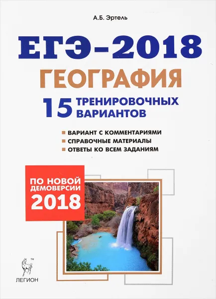 Обложка книги ЕГЭ-2018. География. 15 тренировочных вариантов по демоверсии 2018 года, А. Б. Эртель