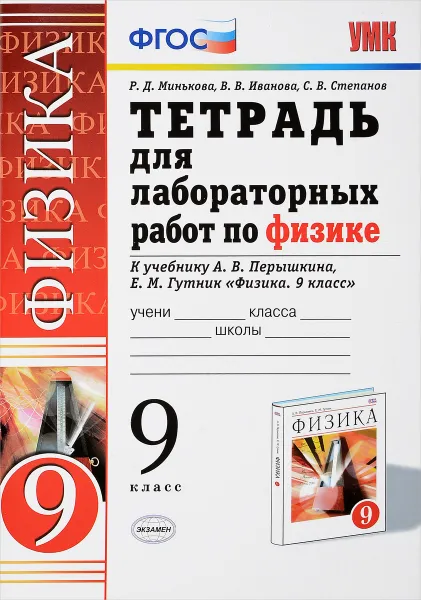 Обложка книги Физика. 9 класс. Тетрадь для лабораторных работ. К учебнику А. В. Перышкина, Е. М. Гутник, Р. Д. Минькова, В. В. Иванова