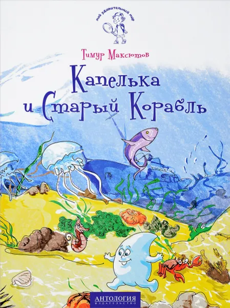 Обложка книги Капелька и Старый Корабль, Тимур Максютов